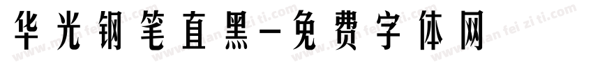 华光钢笔直黑字体转换