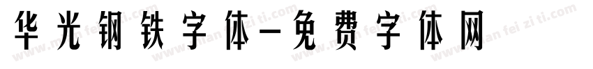 华光钢铁字体字体转换