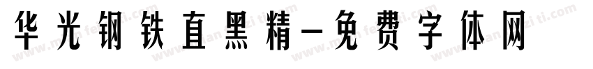 华光钢铁直黑精字体转换
