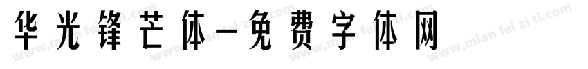华光锋芒体字体转换