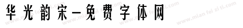 华光韵宋字体转换