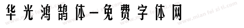 华光鸿鹄体字体转换