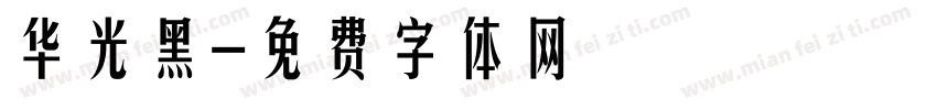 华光黑字体转换
