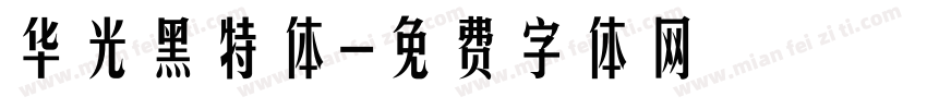 华光黑特体字体转换