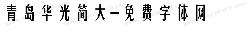 青岛华光简大字体转换