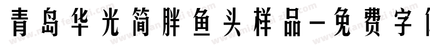 青岛华光简胖鱼头样品字体转换