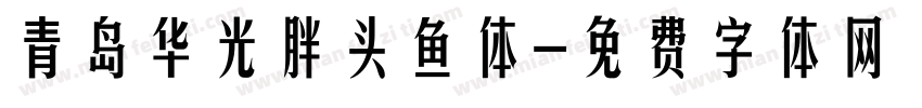 青岛华光胖头鱼体字体转换