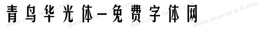 青鸟华光体字体转换