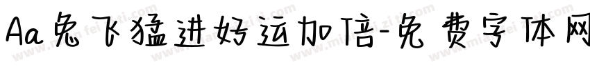 Aa兔飞猛进好运加倍字体转换