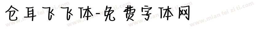 仓耳飞飞体字体转换