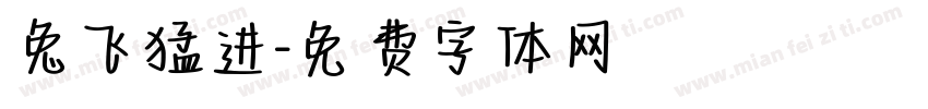 兔飞猛进字体转换