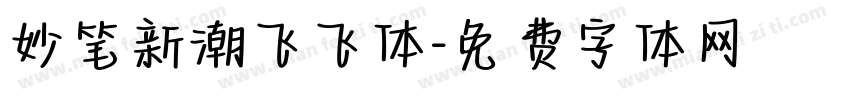 妙笔新潮飞飞体字体转换