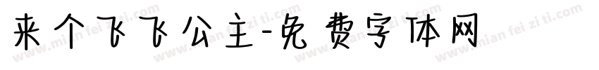 来个飞飞公主字体转换