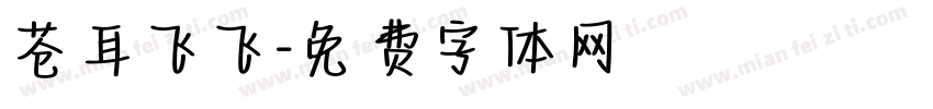 苍耳飞飞字体转换