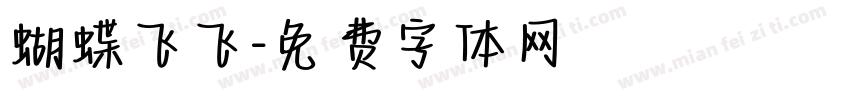 蝴蝶飞飞字体转换
