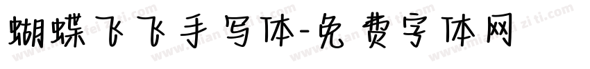 蝴蝶飞飞手写体字体转换