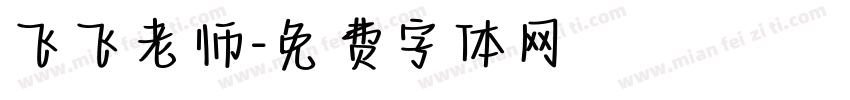 飞飞老师字体转换