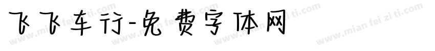 飞飞车行字体转换