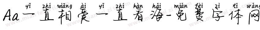 Aa一直相爱一直看海字体转换