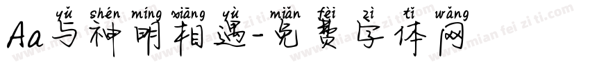 Aa与神明相遇字体转换