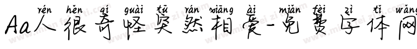 Aa人很奇怪突然相爱字体转换