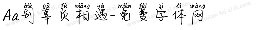 Aa别辜负相遇字体转换