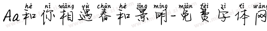 Aa和你相遇春和景明字体转换