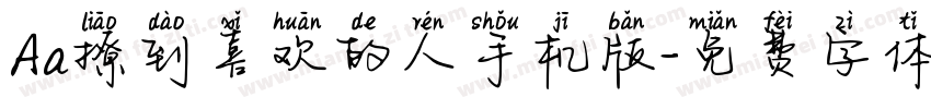 Aa撩到喜欢的人手机版字体转换