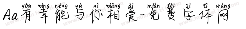 Aa有幸能与你相爱字体转换