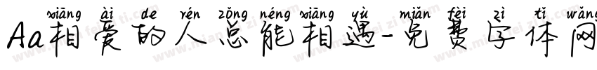 Aa相爱的人总能相遇字体转换
