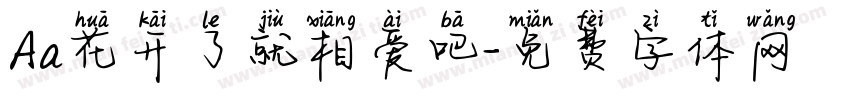 Aa花开了就相爱吧字体转换