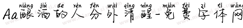 Aa酿酒的人分外清醒字体转换