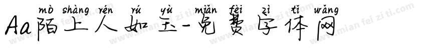 Aa陌上人如玉字体转换