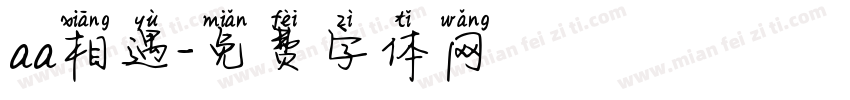aa相遇字体转换