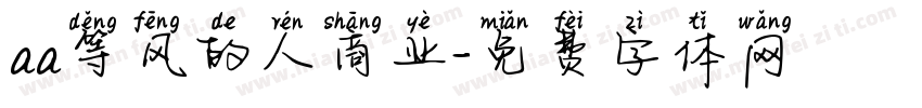 aa等风的人商业字体转换