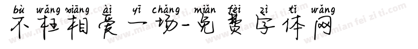 不枉相爱一场字体转换