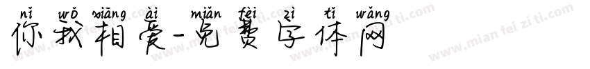 你我相爱字体转换