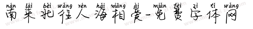 南来北往人海相爱字体转换