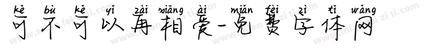 可不可以再相爱字体转换