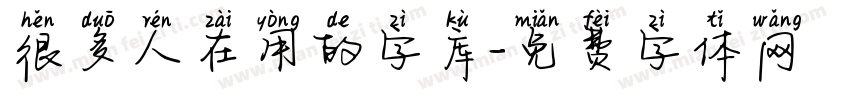 很多人在用的字库字体转换