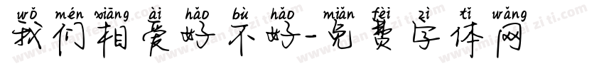 我们相爱好不好字体转换