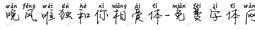 晚风唯独和你相爱体字体转换