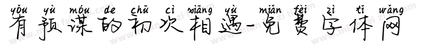 有预谋的初次相遇字体转换