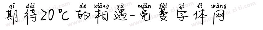 期待20℃的相遇字体转换