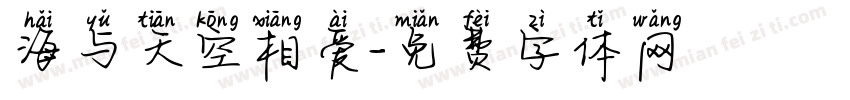 海与天空相爱字体转换
