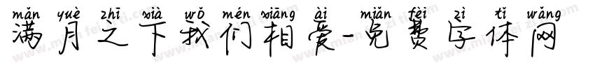 满月之下我们相爱字体转换