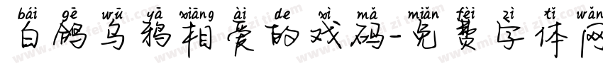 白鸽乌鸦相爱的戏码字体转换 白鸽乌鸦相爱的戏码字体转换