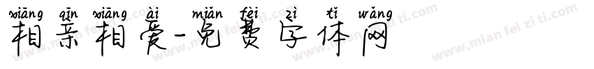 相亲相爱字体转换