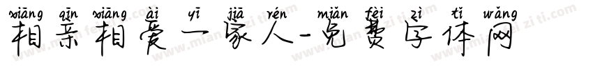 相亲相爱一家人字体转换