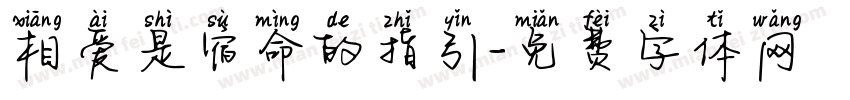 相爱是宿命的指引字体转换